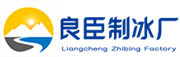 闵行区良臣制冰厂